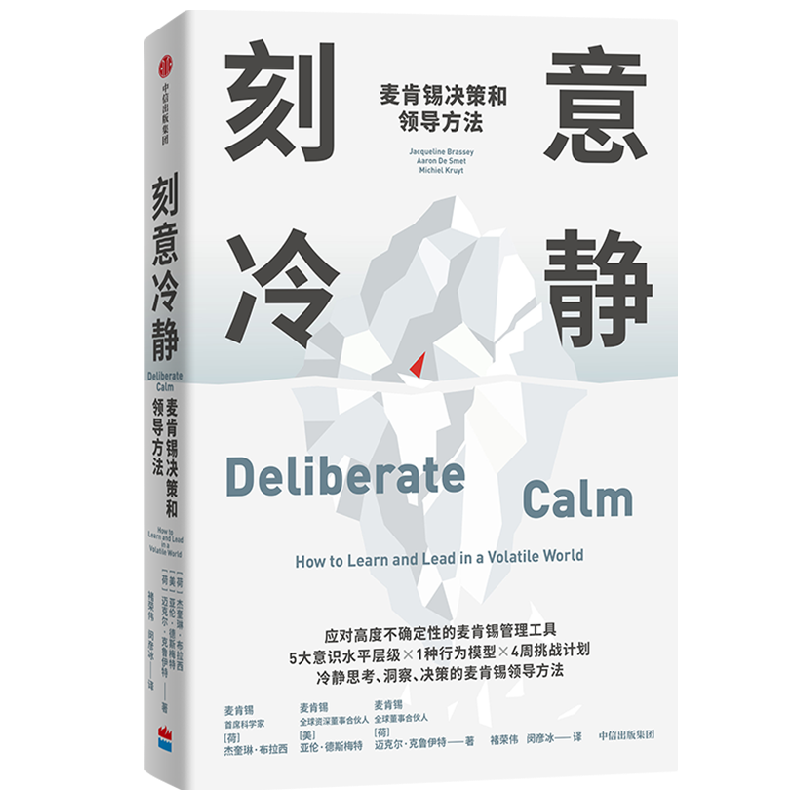 刻意冷静 麦肯锡决策和领导方法 杰奎琳布拉西等著 针对高压环境和不确定性的麦肯锡问题分析和解决方法