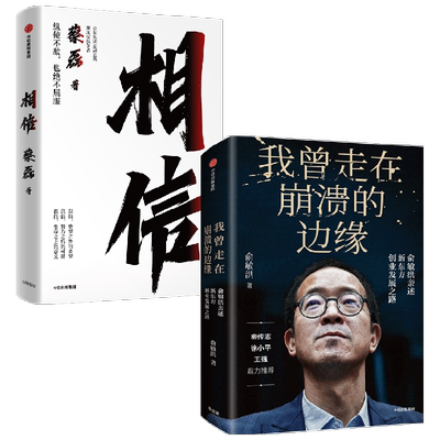我曾走在崩溃的边缘+相信 蔡磊 著 励志与成功
