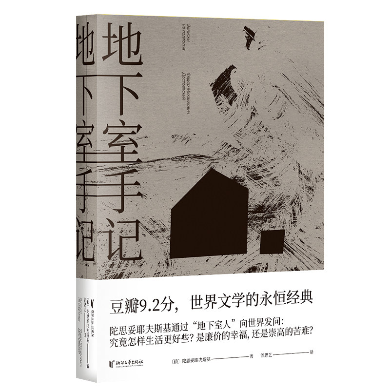 地下室手记 陀思妥耶夫斯基 世界文学经典 俄国文学 世界名著 中信