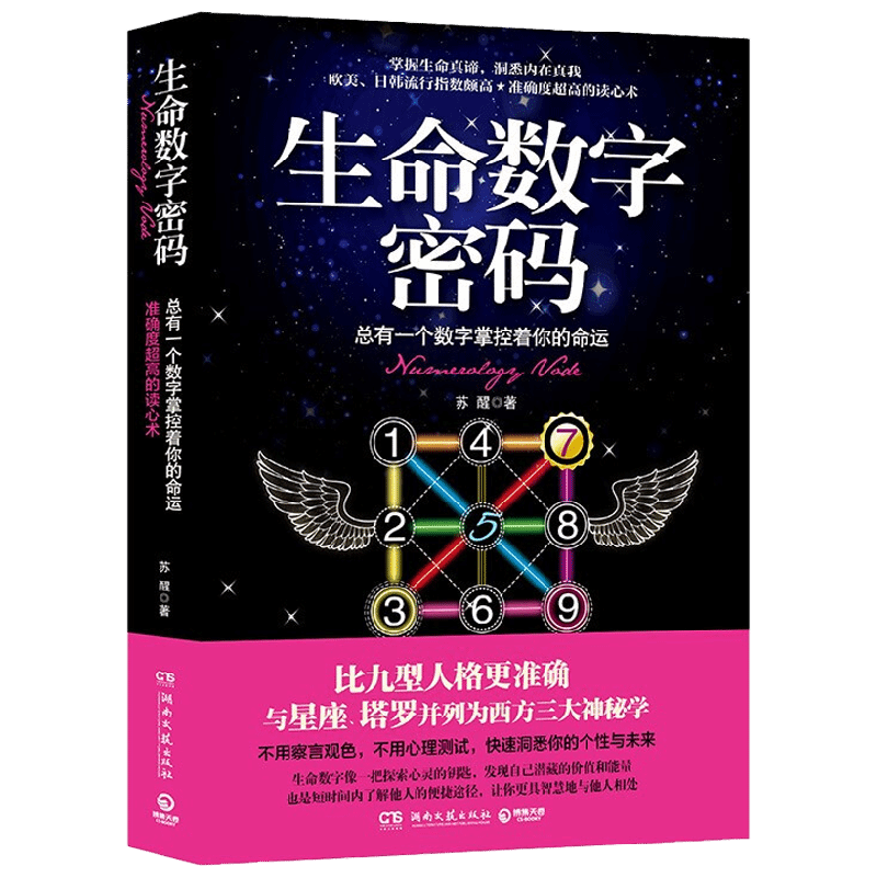 生命数字密码 新版 苏醒 著 心理学