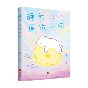 睡前原谅一切 富书 著 励志与成功