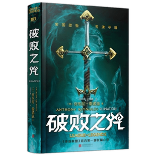 破败之咒 精装 安东尼·雷诺兹 著 小说