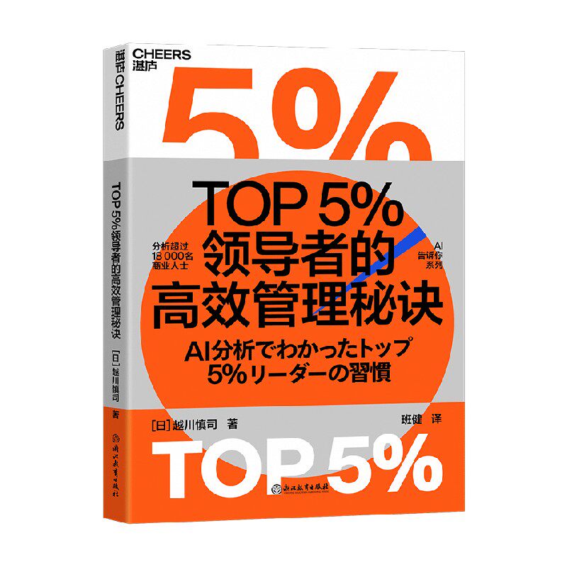 TOP5％领导者的高效管理秘诀 越川慎司 著 管理