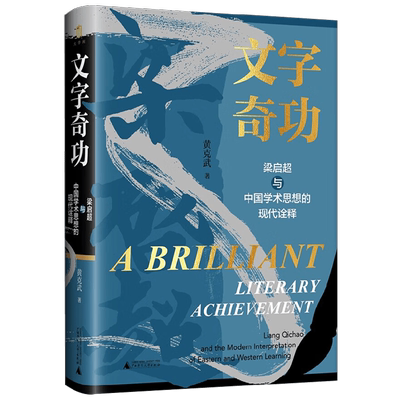 文字奇功 梁启超与中国学术思想的现代诠释 黄克武 著 文化