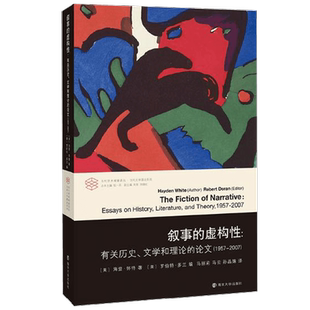 叙事的虚构性 海登·怀特 著 文学