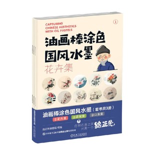 山水集 蔬果集 花卉集 繪畫 路正先課題組 編著 套書共3冊 油畫棒涂色國風水墨