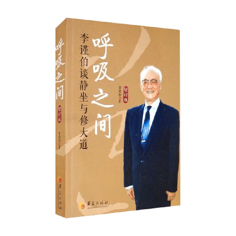 呼吸之间 李谨伯 著 养生保健