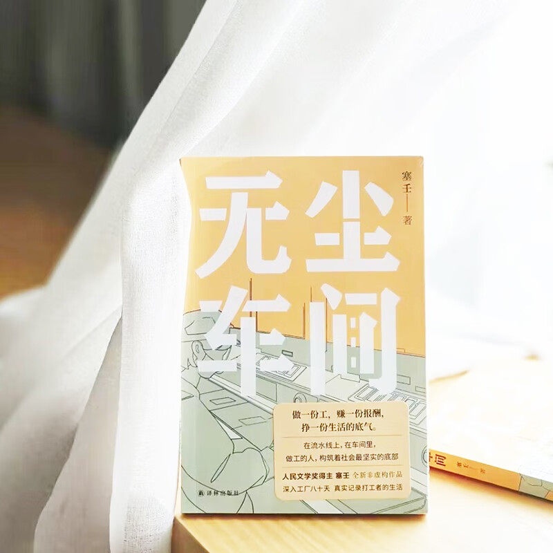 无尘车间 塞壬 著 文学