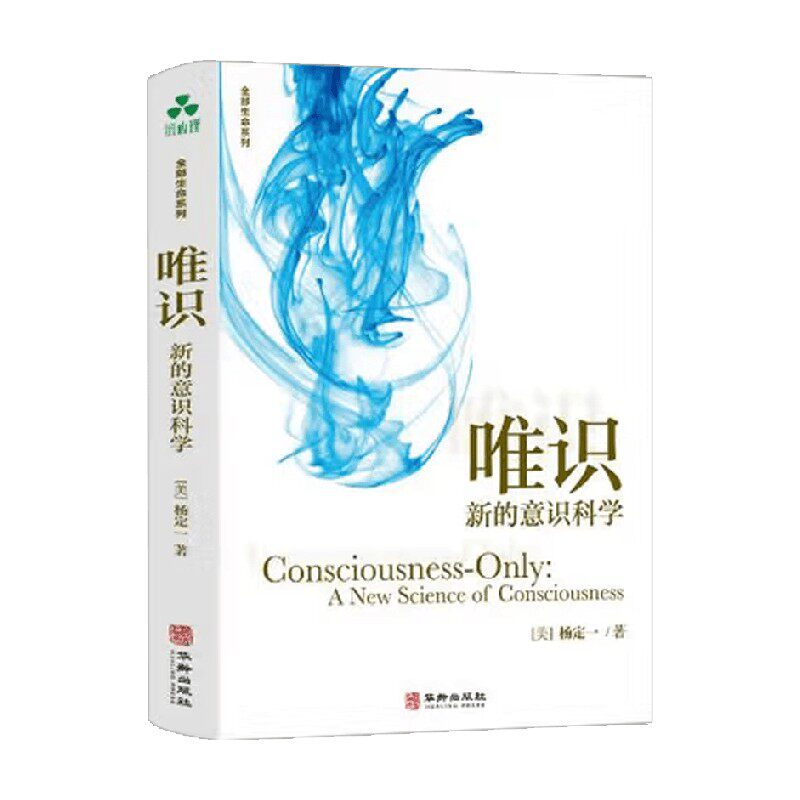 唯识新的意识科学杨定一