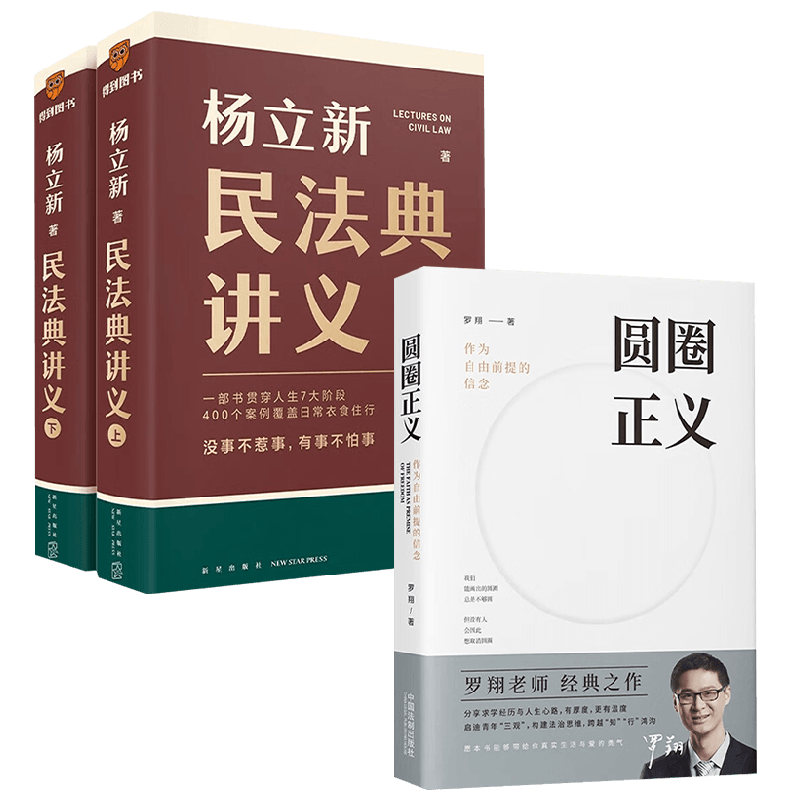 民法典讲义上下+圆圈正义