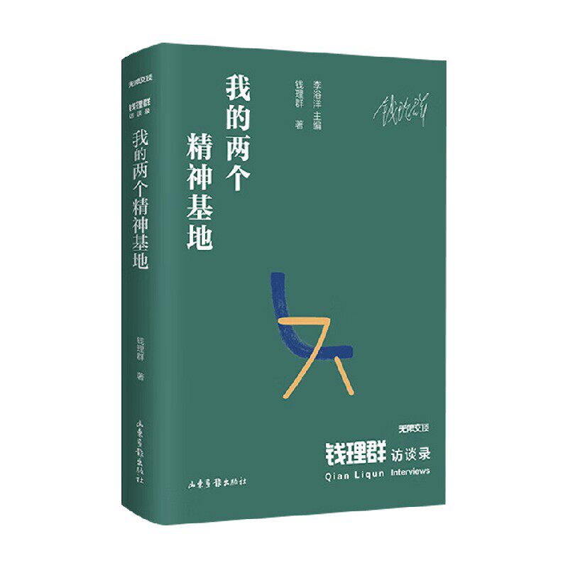 钱理群访谈录我的两个精神基地