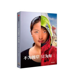 演员黄渤 女性励志 作家王潇倾情 完成了4万海里历时315天 中信 不为彼岸只为海 环球航海 宋坤著