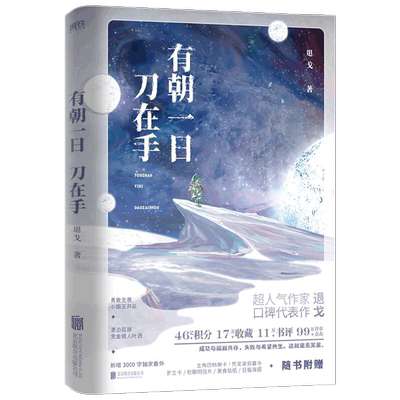 有朝一日刀在手 退戈 著 青春文学