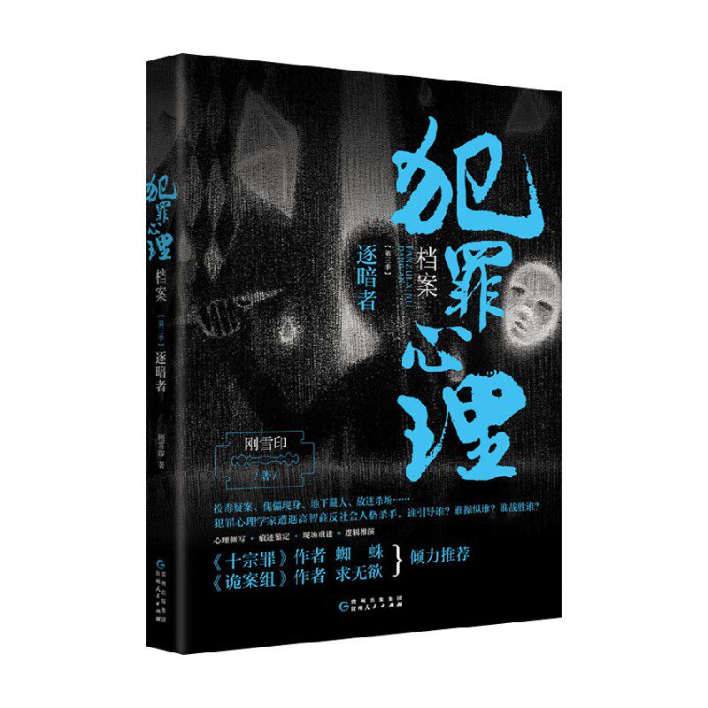 犯罪心理档案 第三季 逐暗者 刚雪印 著 小说