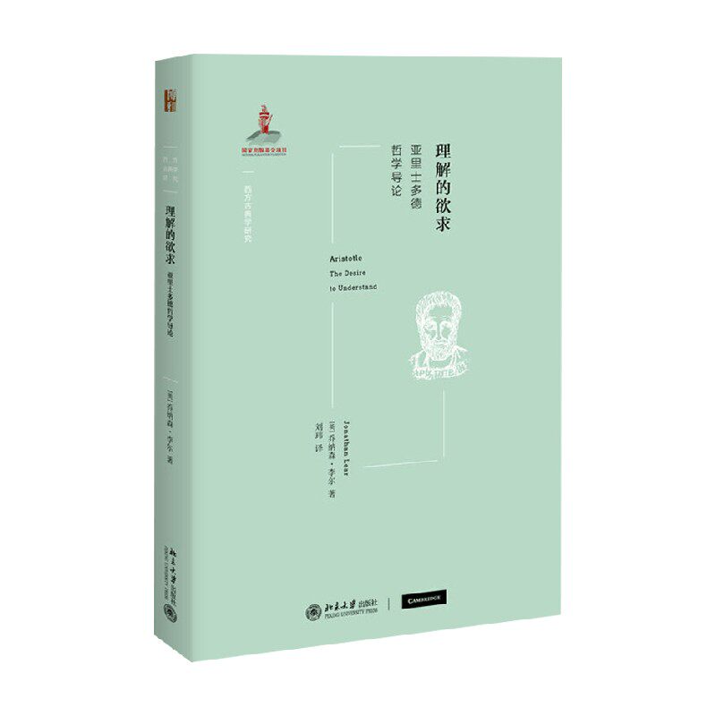理解的欲求亚里士多德哲学导论