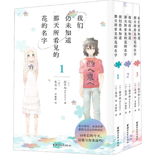 我们仍未知道那天所看见的花的名字系列 超平和busters 著 日本动漫