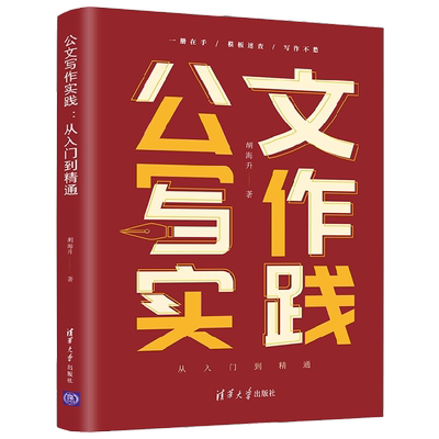 公文写作实践 从入门到精通 胡海升 著 社会科学