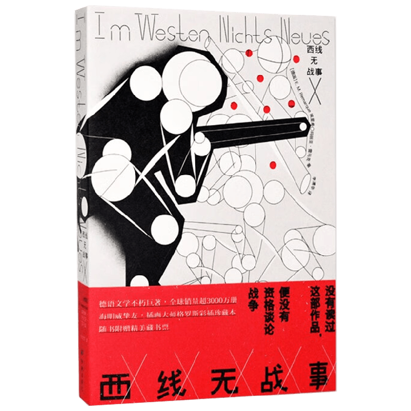 西线无战事 埃里克·玛丽亚·雷马克 著 小说