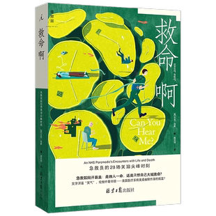 救命啊 急救员的28场笑泪尖峰时刻 杰克·琼斯 著 文学 中信