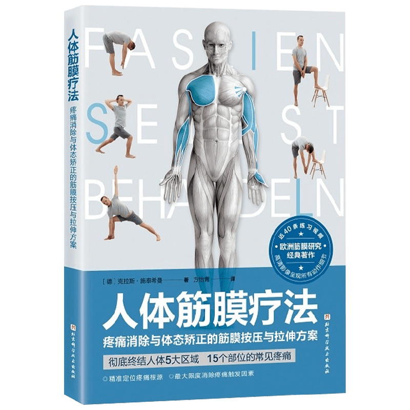 人体筋膜疗法 克拉斯 施泰希曼 著 运动健身