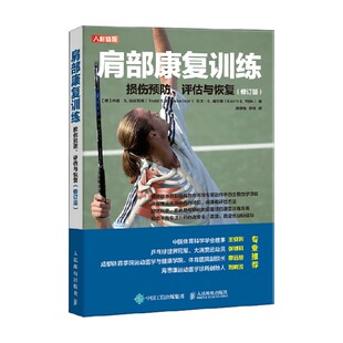 损伤预防 著 评估与恢复 等 运动 托德·S.埃伦贝克 肩部康复训练