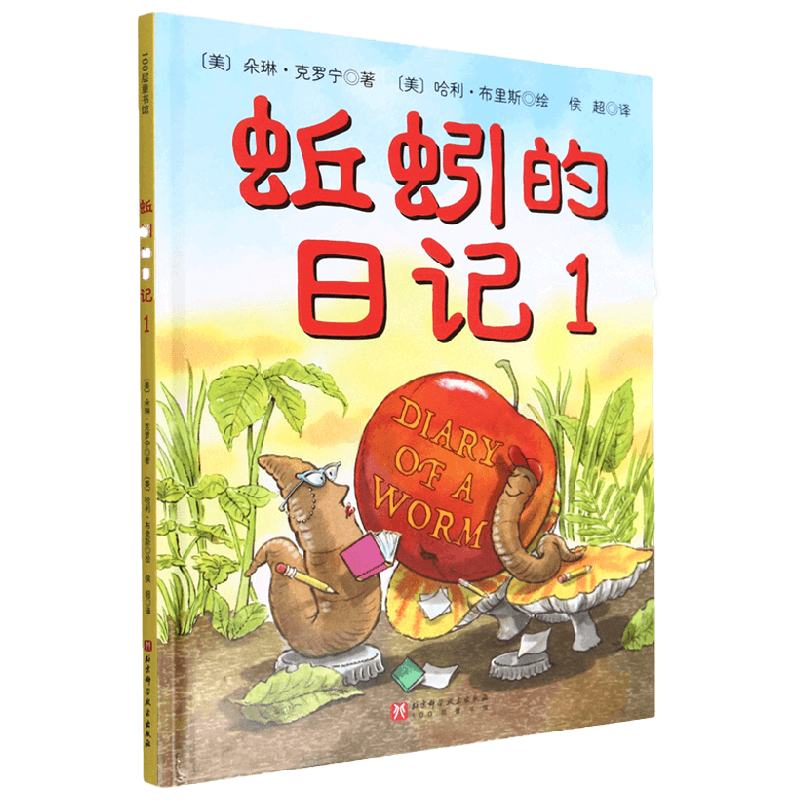 新版 蚯蚓的日记1 朵琳·克罗宁 著 儿童绘本