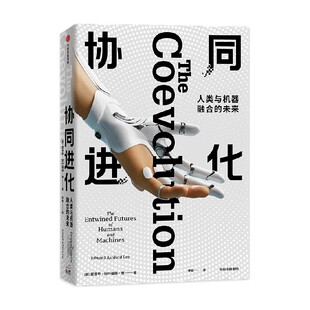 爱德华阿什福德李著 未来 中信 人类与机器融合 协同进化