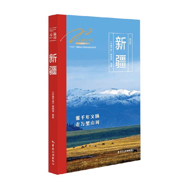 走遍中国新疆主题旅游