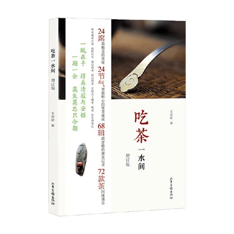 吃茶一水间王迎新烹饪