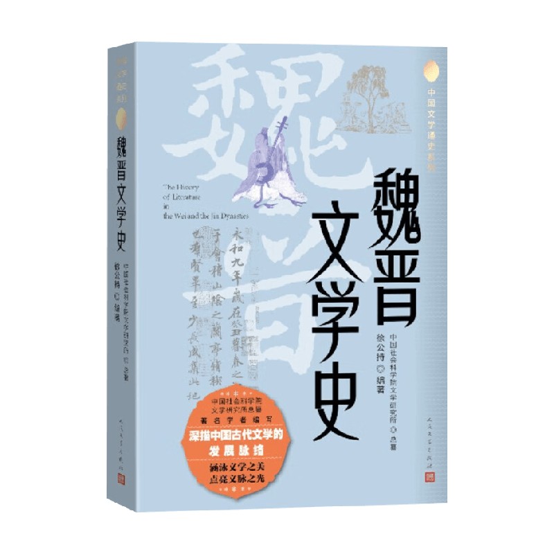魏晋文学史 徐公持 著 文学史