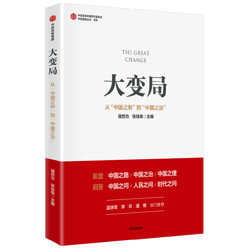 大变局 从 中国之制 到 中国之治 解读转型阶段政策走向 预判未来发展趋势 现代国家治理 发展战略 中信