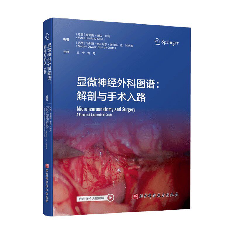 显微神经外科图谱解剖与手术入路