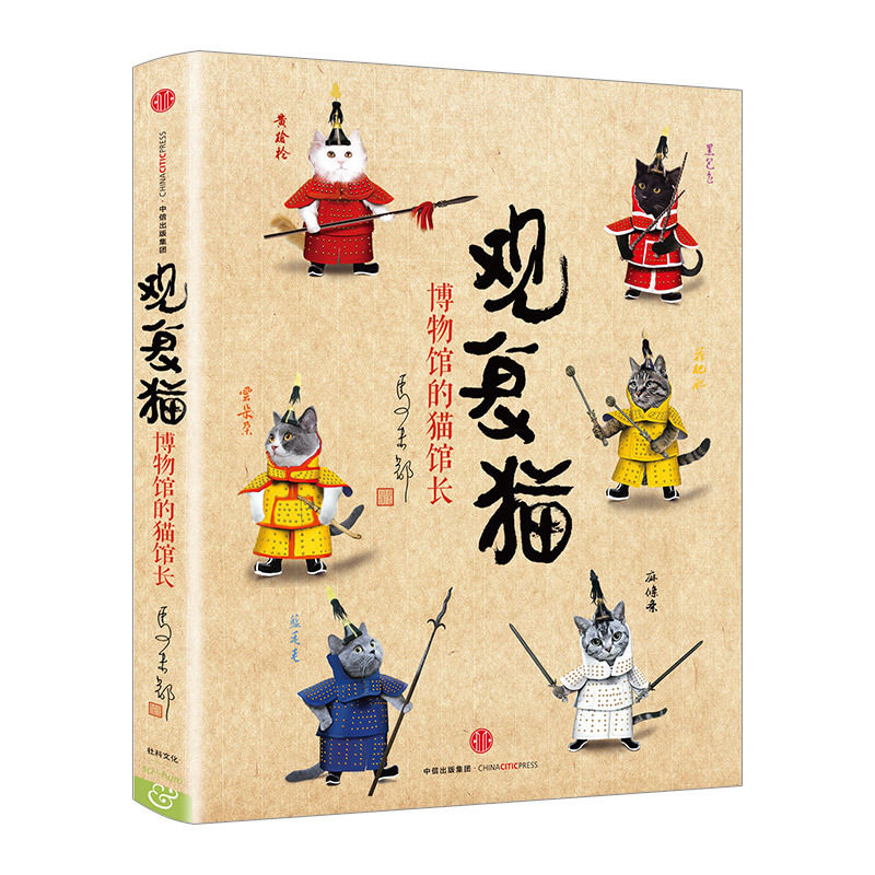 观复猫：博物馆的猫馆长  马未 “猫+文化”的结合，轻松幽默的猫文趣事，感动暖心的人猫故事 中信