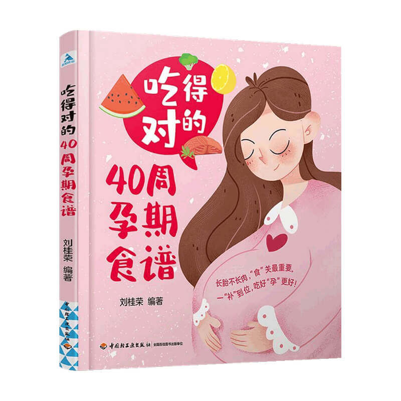 吃得对的40周孕期食谱 刘桂荣 著 健康 中信