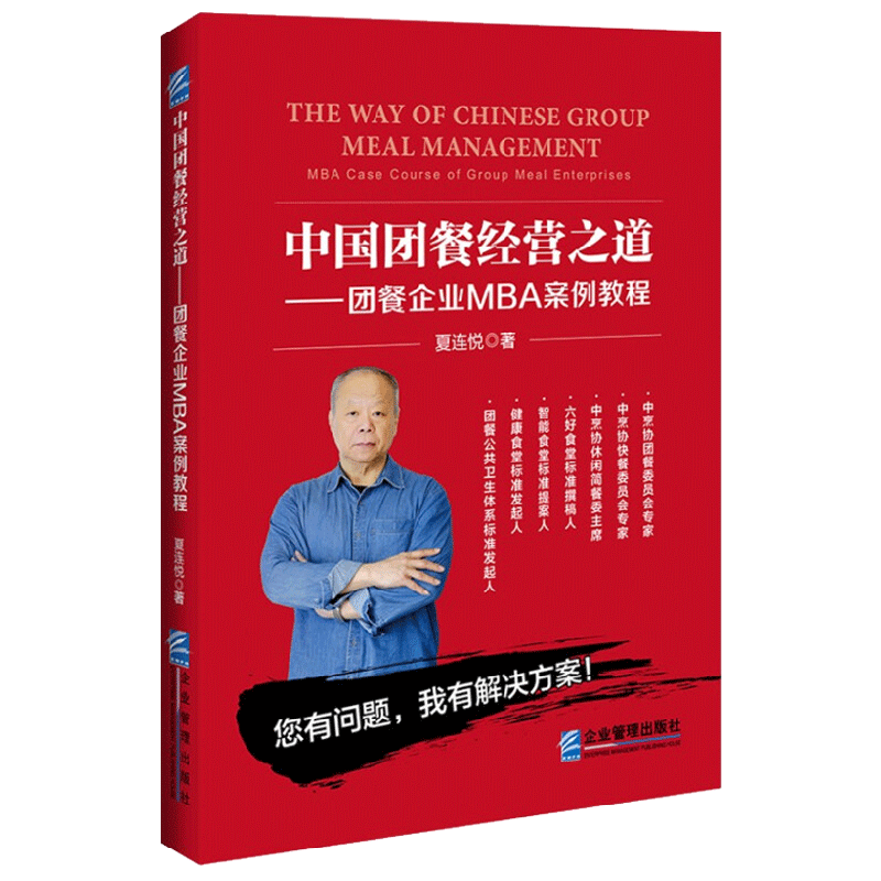 中国团餐经营之道：团餐企业MBA案例教程
