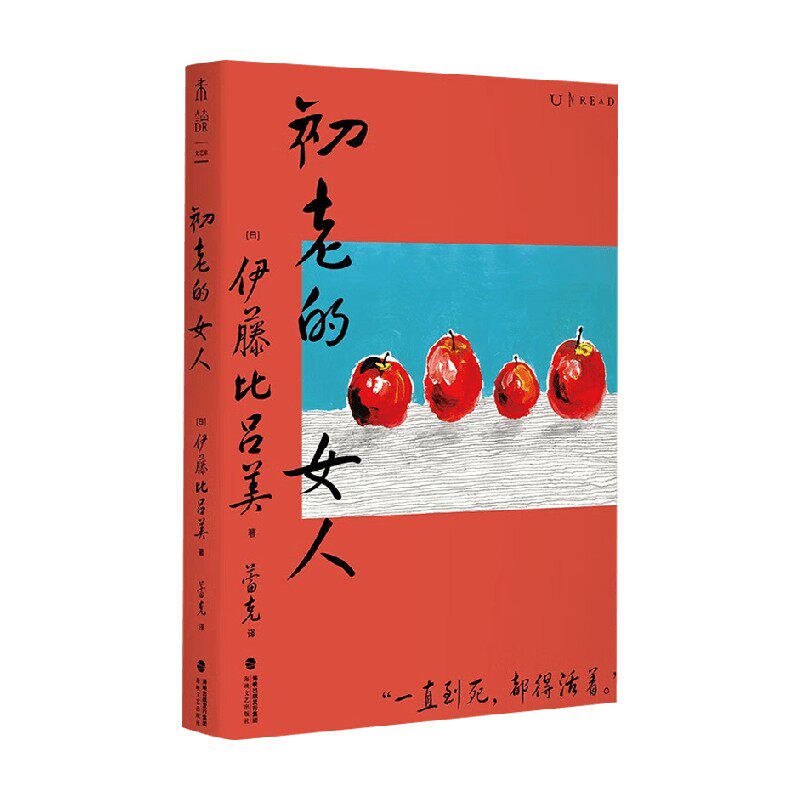 初老的女人 伊藤比吕美 著 散文