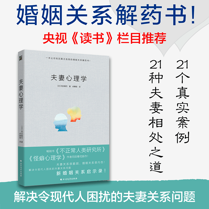 夫妻心理学 解决困扰夫妻关系问题 冈田尊司著 生活健康励志书籍 中信