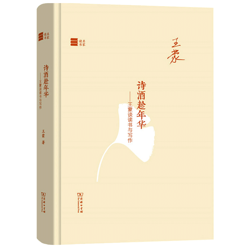 诗酒趁年华 王蒙谈读书与写作 王蒙 著 中国文学散杂文随笔集 茅 中信