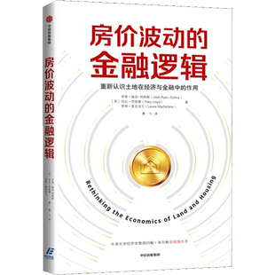 房价波动的金融逻辑 乔希瑞安柯林斯 著 土地在经济与金融的作用 中信