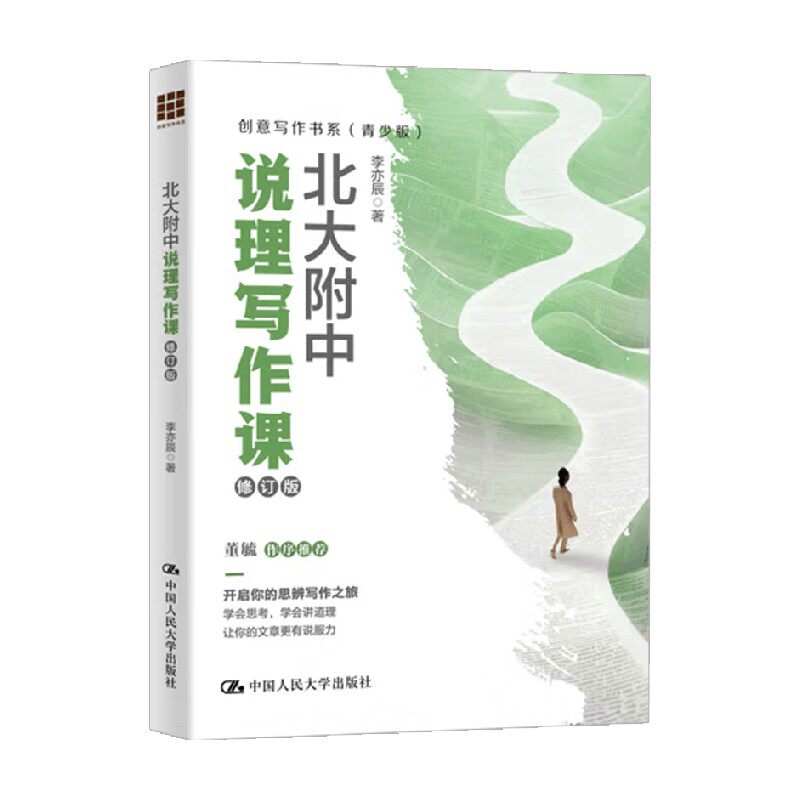 北大附中说理写作课 李亦辰 著 社会科学