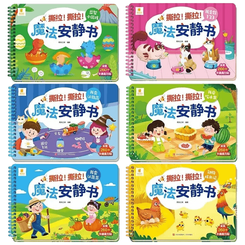 撕拉 撕拉 魔法安静书系列 3-6岁 阳光三采 著 智力开发