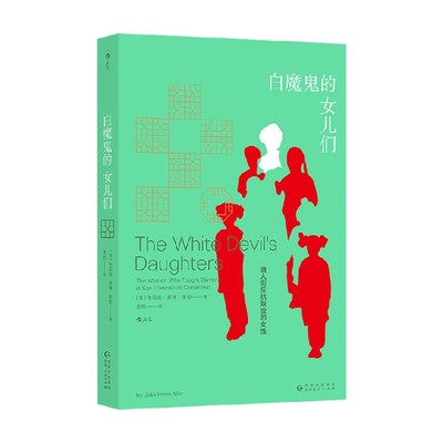 白魔鬼的女儿们纪实文学