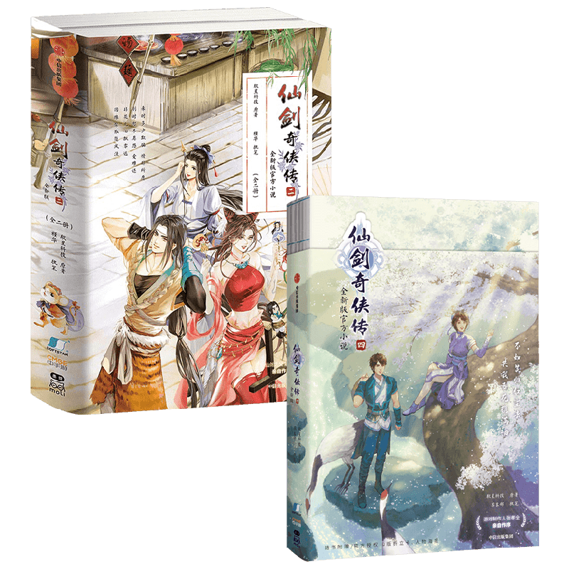 仙剑奇侠传四+仙剑奇侠传二 软星科技 著 青春文学