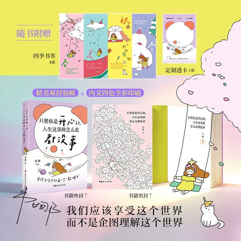 只要你是开心的 人生这条路怎么走都没事 韦娜 著 励志与成功