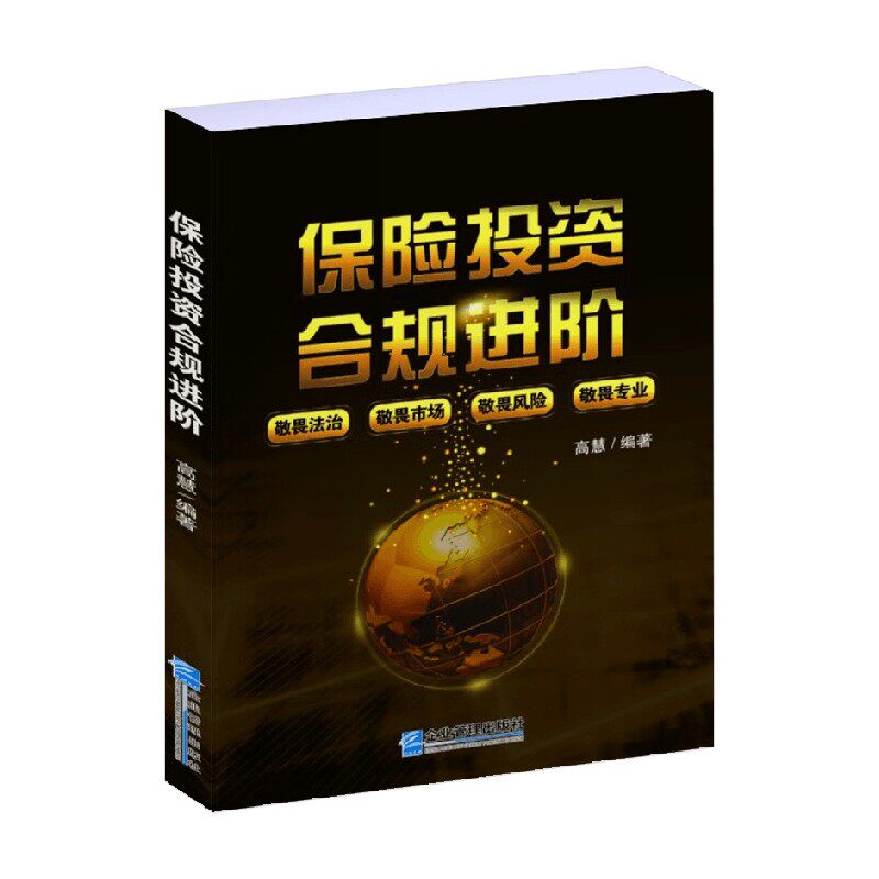 保险投资合规进阶高慧