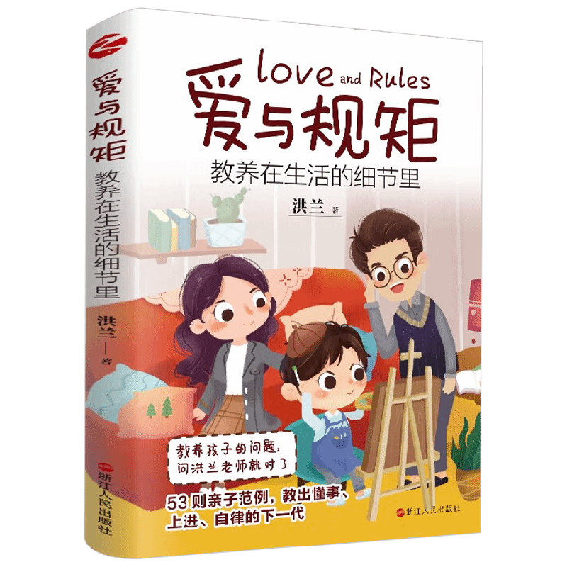 爱与规矩 教养在生活的细节里 洪兰 著 家教方法