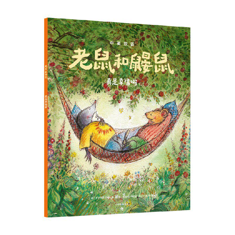 老鼠和鼹鼠 真是幸福啊 3-6岁 乔伊斯·邓巴 著 儿童绘本 中信