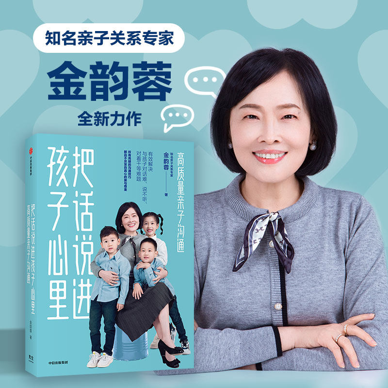 把话说进孩子心里 高质量亲子沟通 金韵蓉著 孙俪推荐 亲子沟通课 有效解决与孩子对话难 说不听 对着干等难题温柔的教养 中信