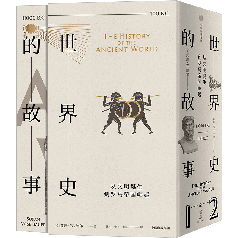 世界史的故事 从文明诞生到罗马帝国崛起 苏珊怀斯鲍尔著 世界史 中信