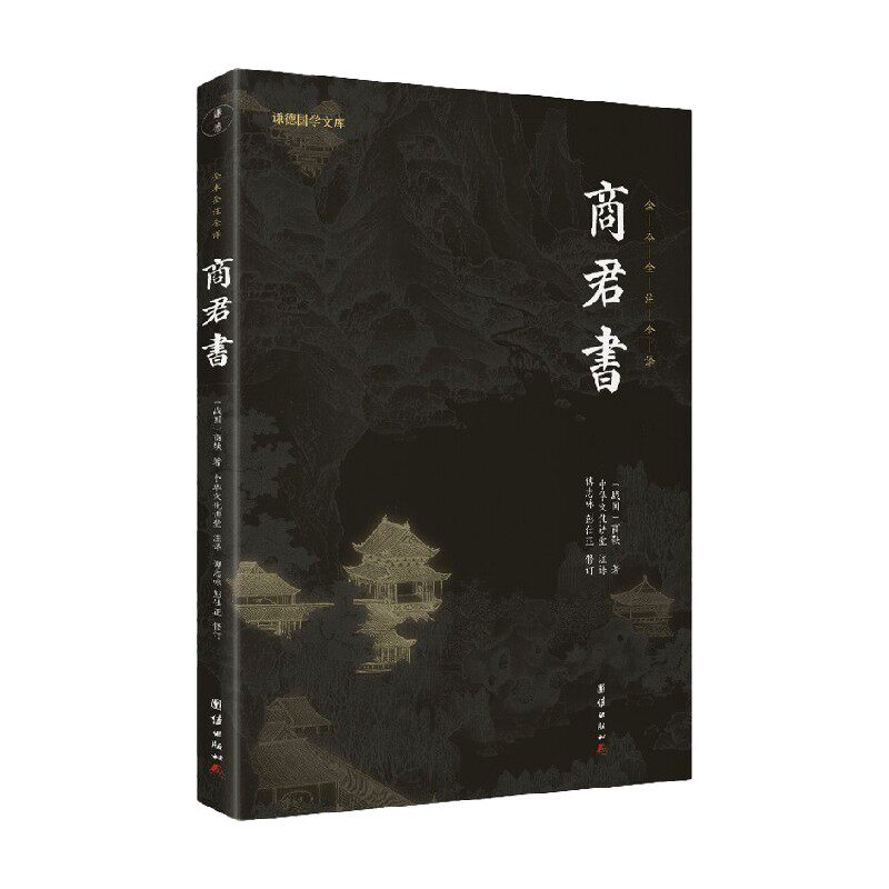 商君书 商鞅 著 国学古籍